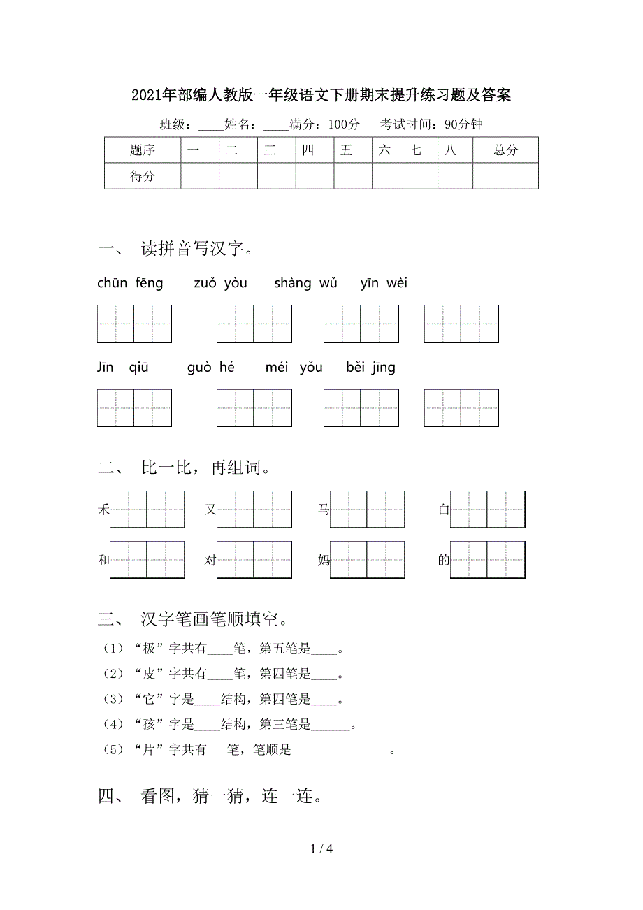 2021年部编人教版一年级语文下册期末提升练习题及答案_第1页