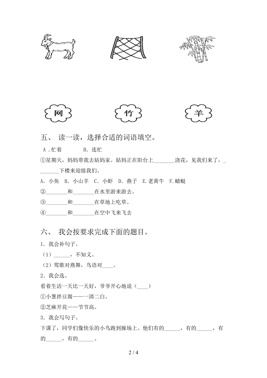 2021年部编人教版一年级语文下册期末提升练习题及答案_第2页