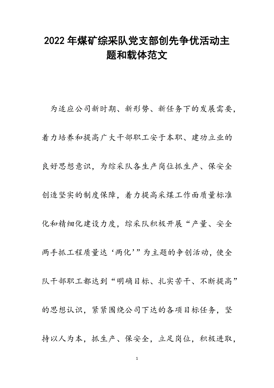 煤矿综采队党支部创先争优活动主题和载体.docx_第1页