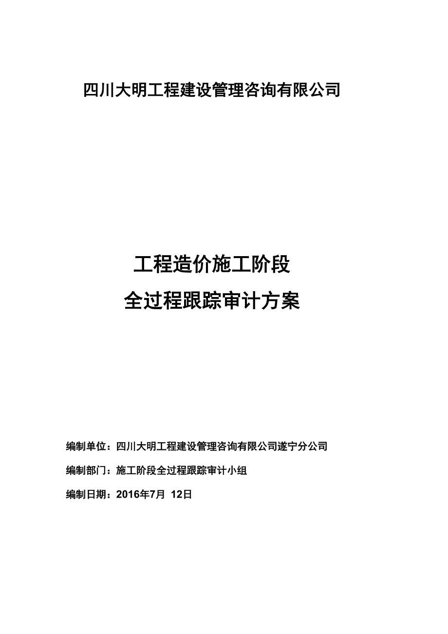 施工阶段工程造价全过程跟踪审计具体方案_第1页