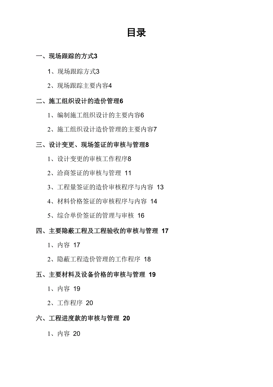 施工阶段工程造价全过程跟踪审计具体方案_第2页