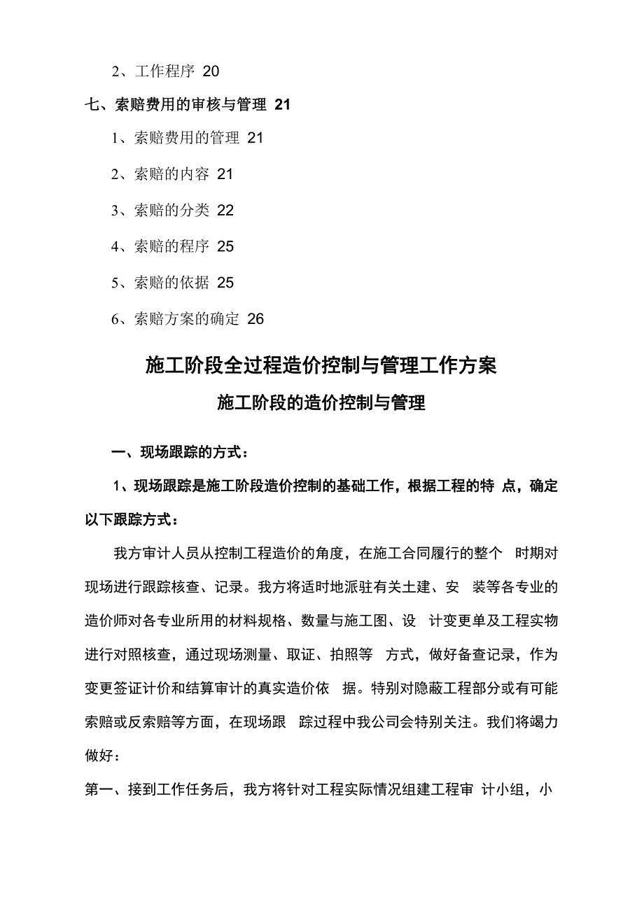 施工阶段工程造价全过程跟踪审计具体方案_第3页