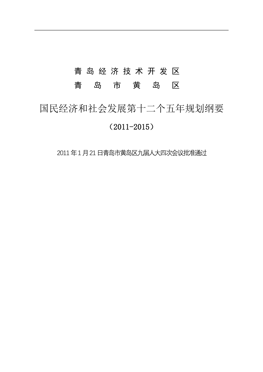 青岛经济技术开发区国民经济和社会发展第十二个五年规划纲要_第1页