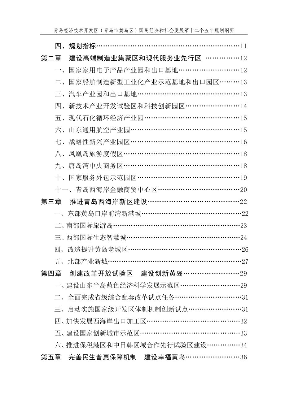 青岛经济技术开发区国民经济和社会发展第十二个五年规划纲要_第4页