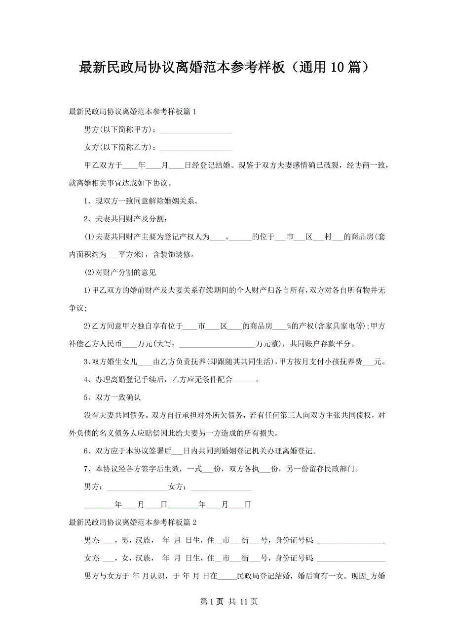 最新民政局协议离婚范本参考样板（通用10篇）_第1页