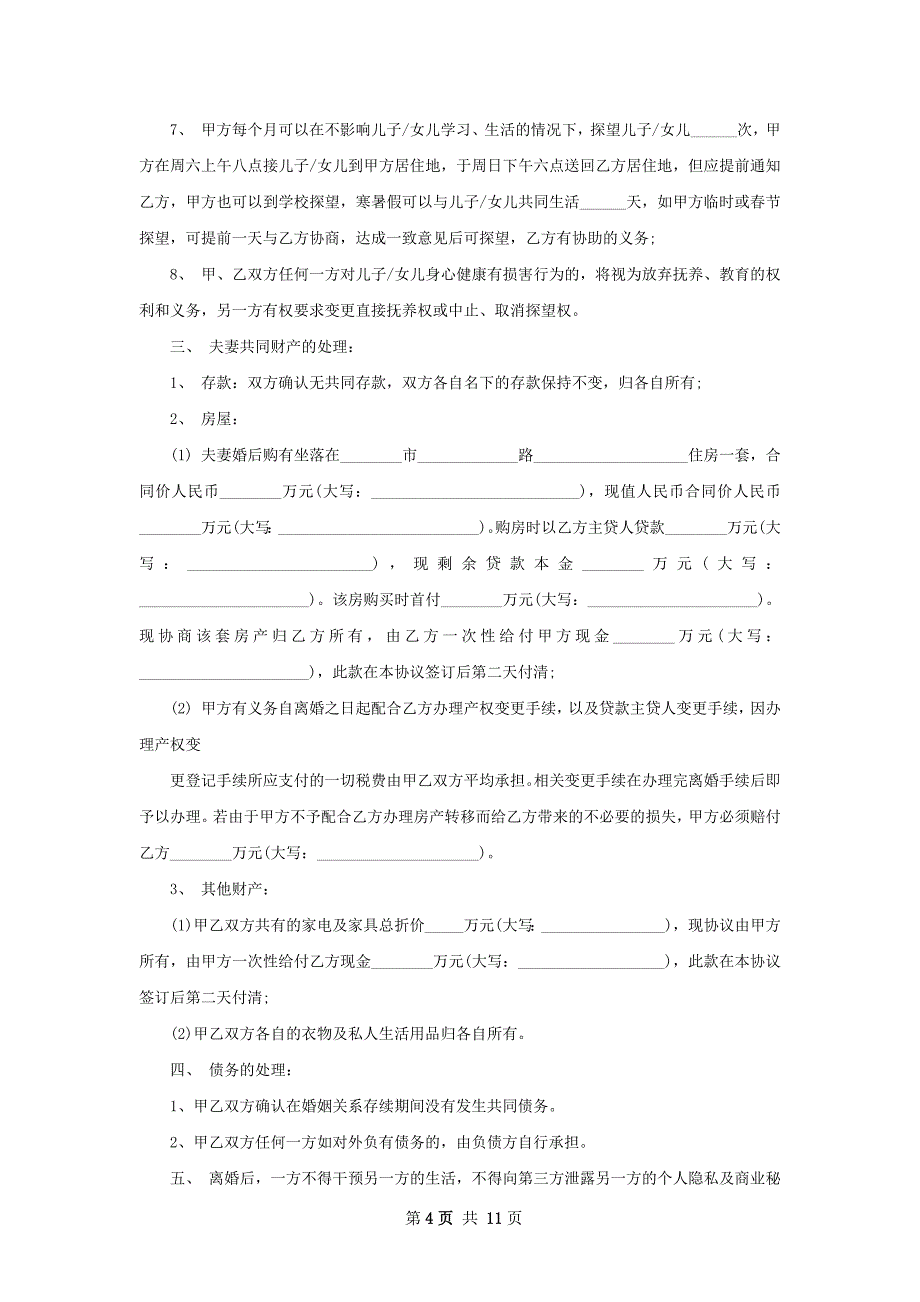 最新民政局协议离婚范本参考样板（通用10篇）_第4页