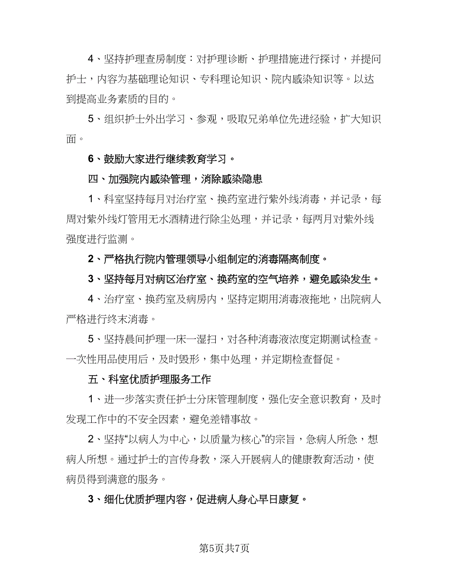 精选医院护士长2023年工作计划（三篇）.doc_第5页