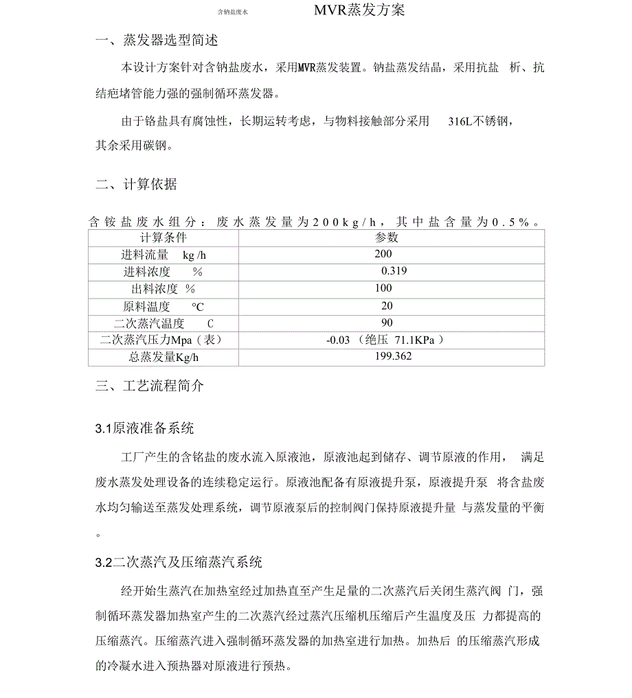 含氯化钠盐MVR蒸发方案_第1页