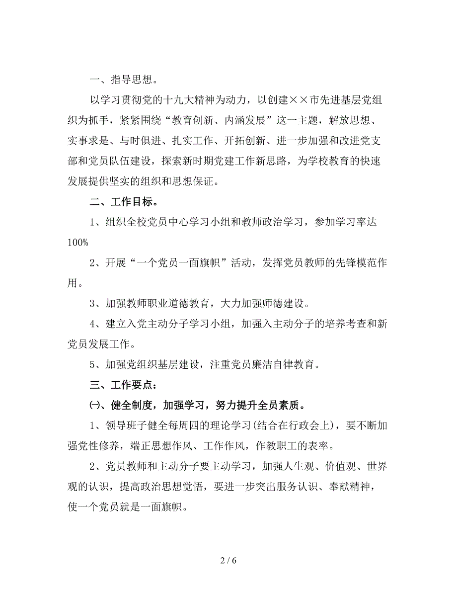 度学校党支部工作计划范文2.doc_第2页