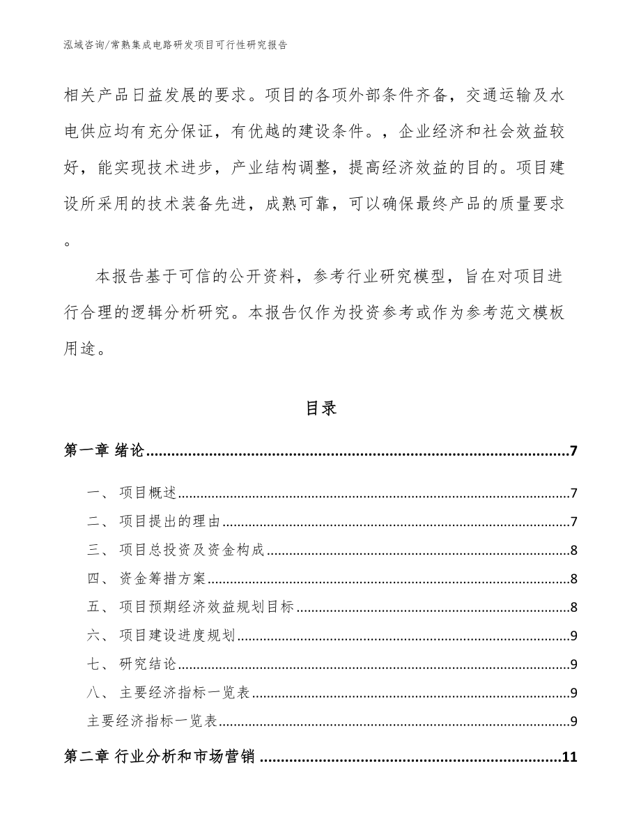 常熟集成电路研发项目可行性研究报告_第2页