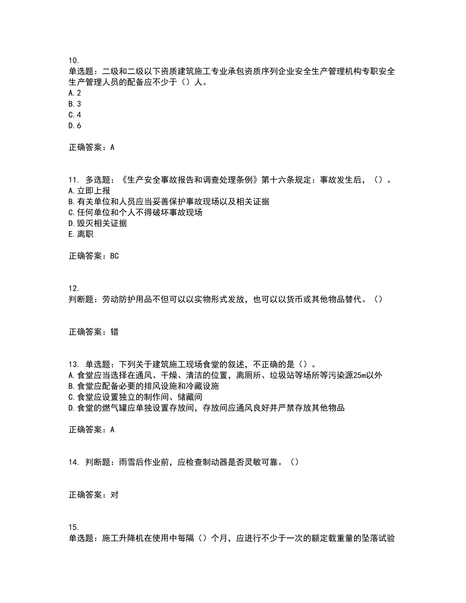 2022年湖南省建筑施工企业安管人员安全员C1证机械类资格证书考试历年真题汇总含答案参考29_第3页