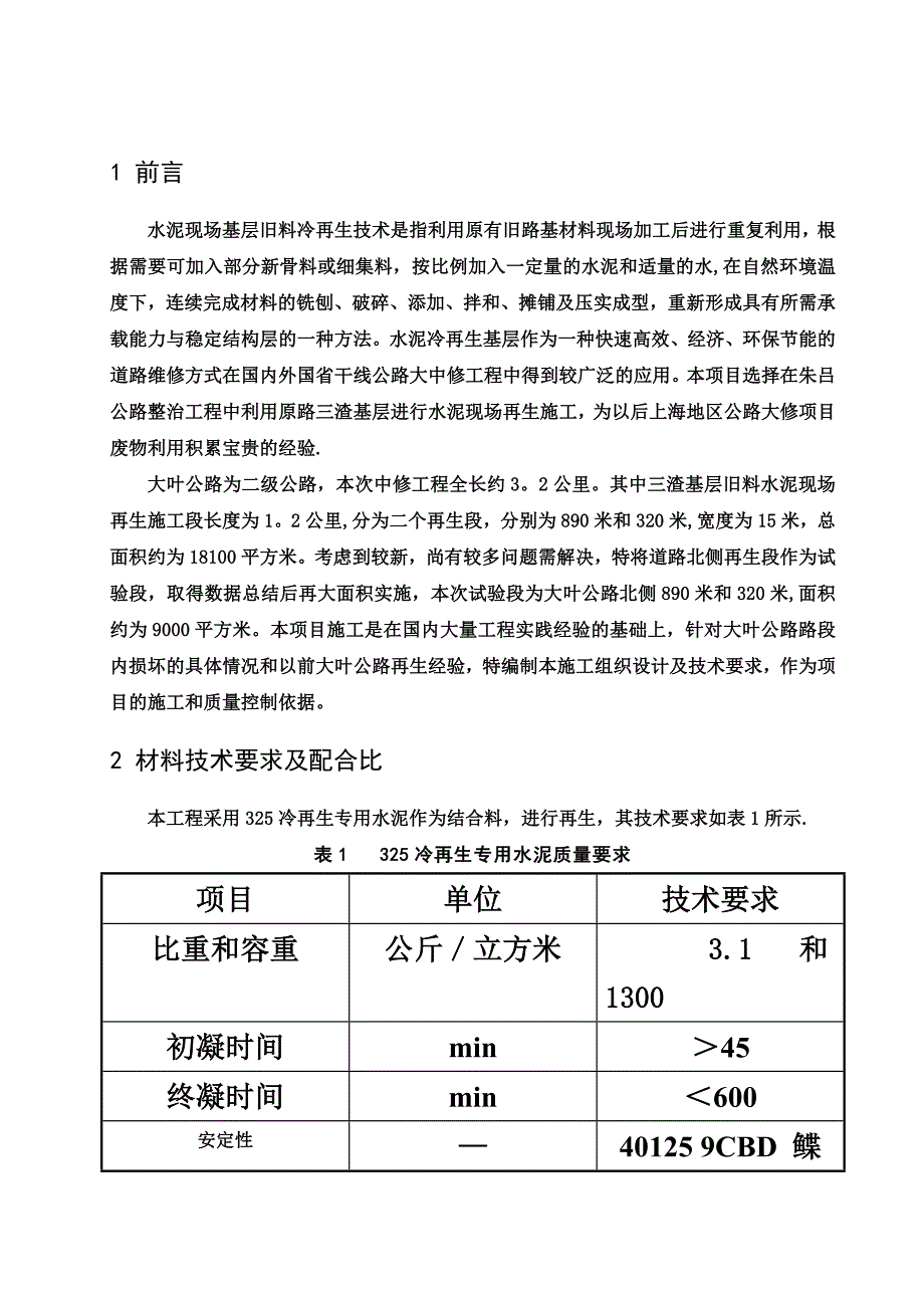 【整理版施工方案】三渣冷再生基层施工方案_第3页