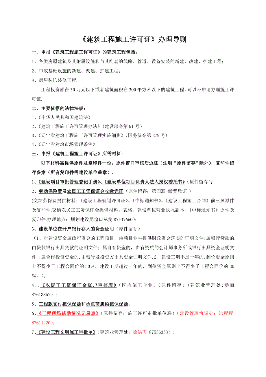 施工许可正常申报流程导则.doc_第1页