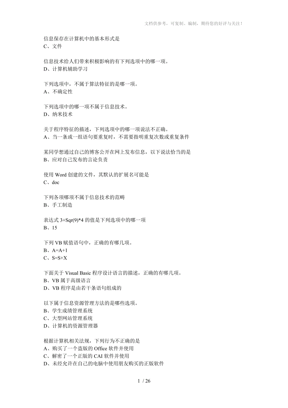 四川省普通高中信息技术学业水平考试模拟部分答案_第1页