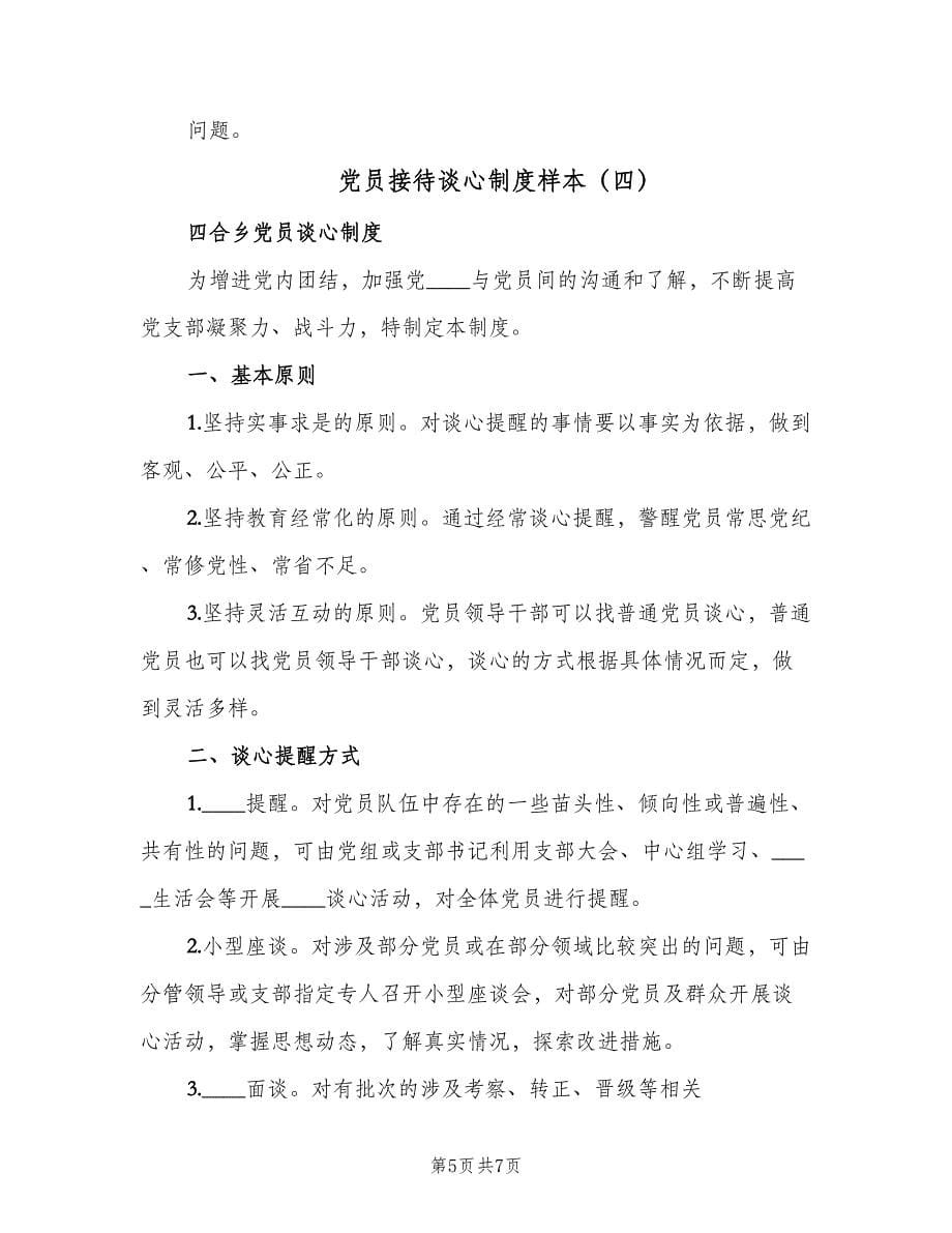 党员接待谈心制度样本（四篇）.doc_第5页