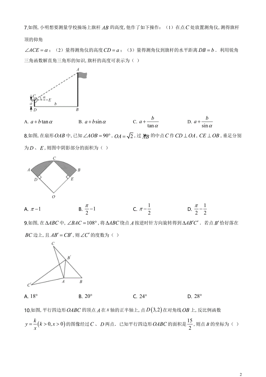 精品解析：江苏省苏州市2020年中考数学试题（原卷版）[共5页]0.86MB_第2页