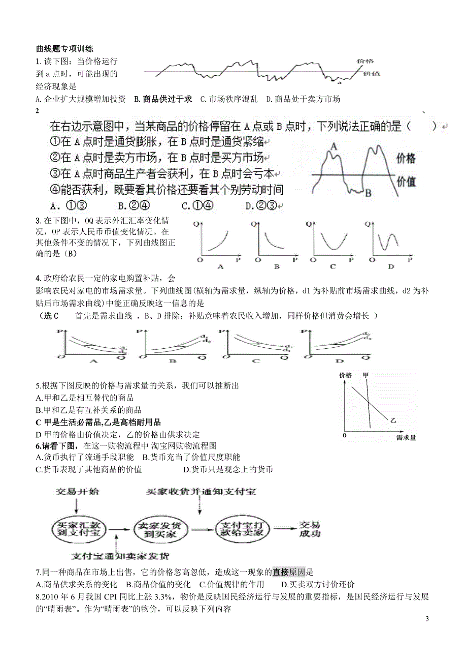 经济生活1--2单元思维训练.doc_第3页