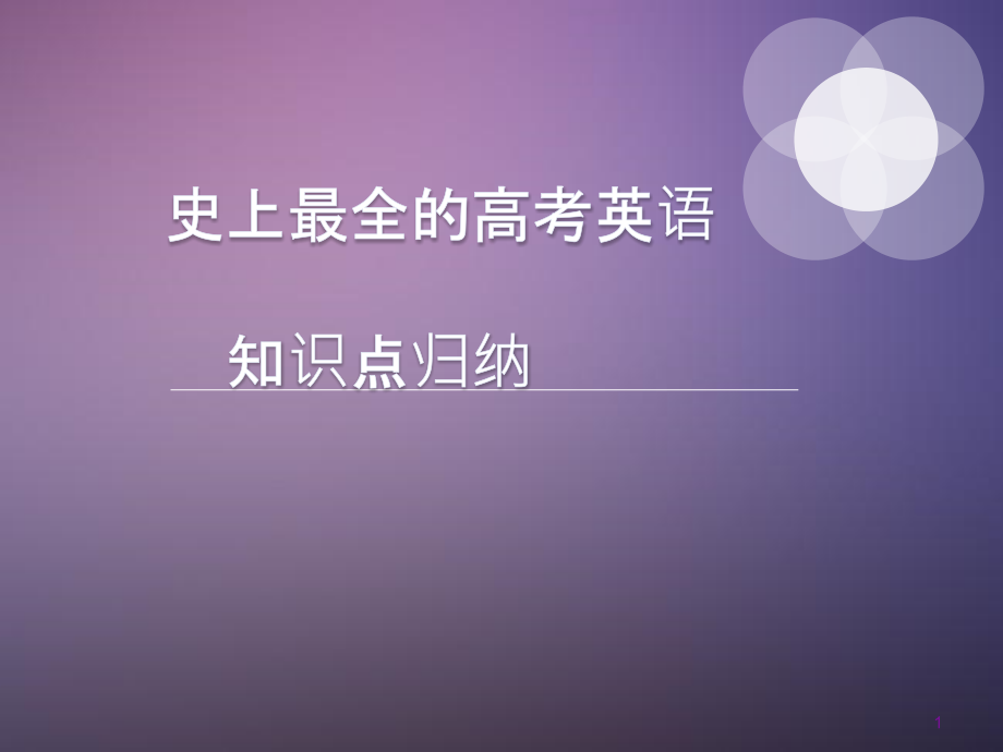 史上最全的高考英语知识点归纳课件_第1页