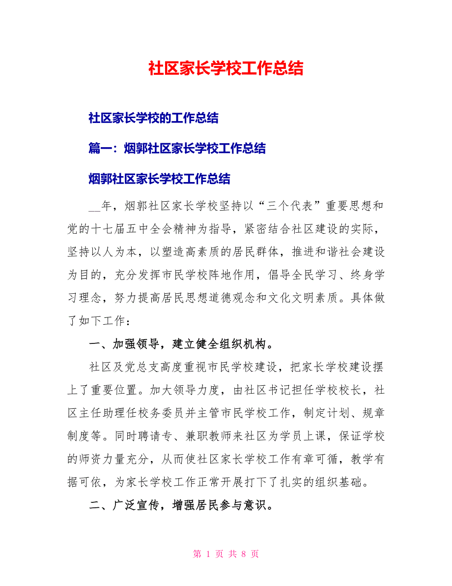 社区家长学校工作总结_第1页