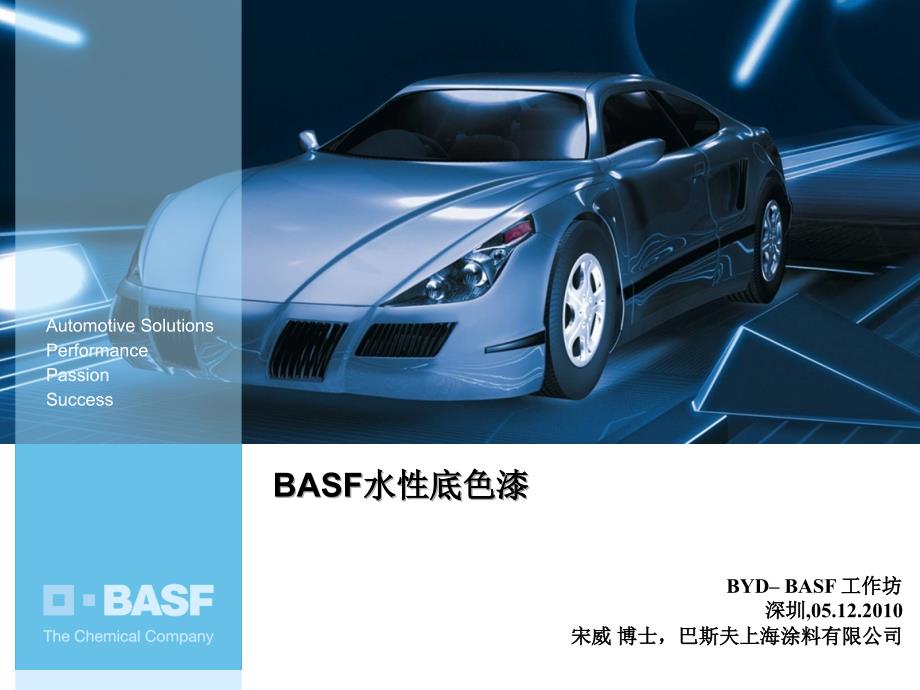 basf水性底色漆_第1页