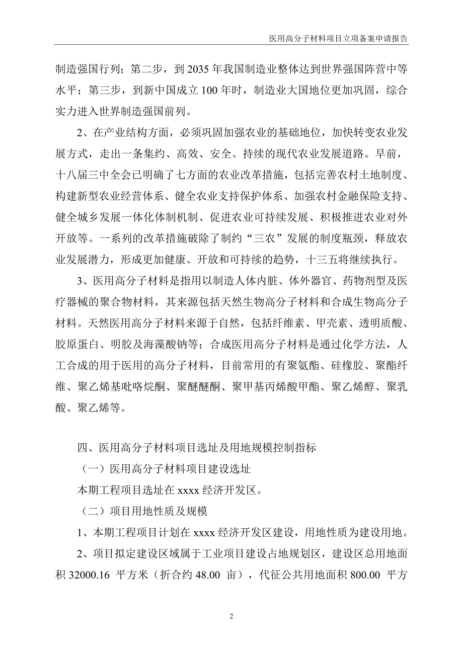 医用高分子材料项目立项备案申请报告_第2页