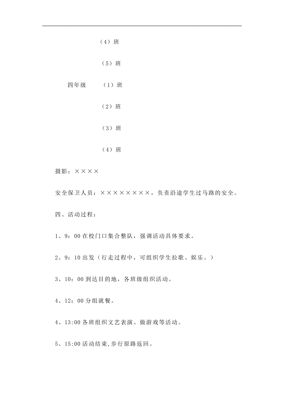 学校春游活动方案精选_第2页