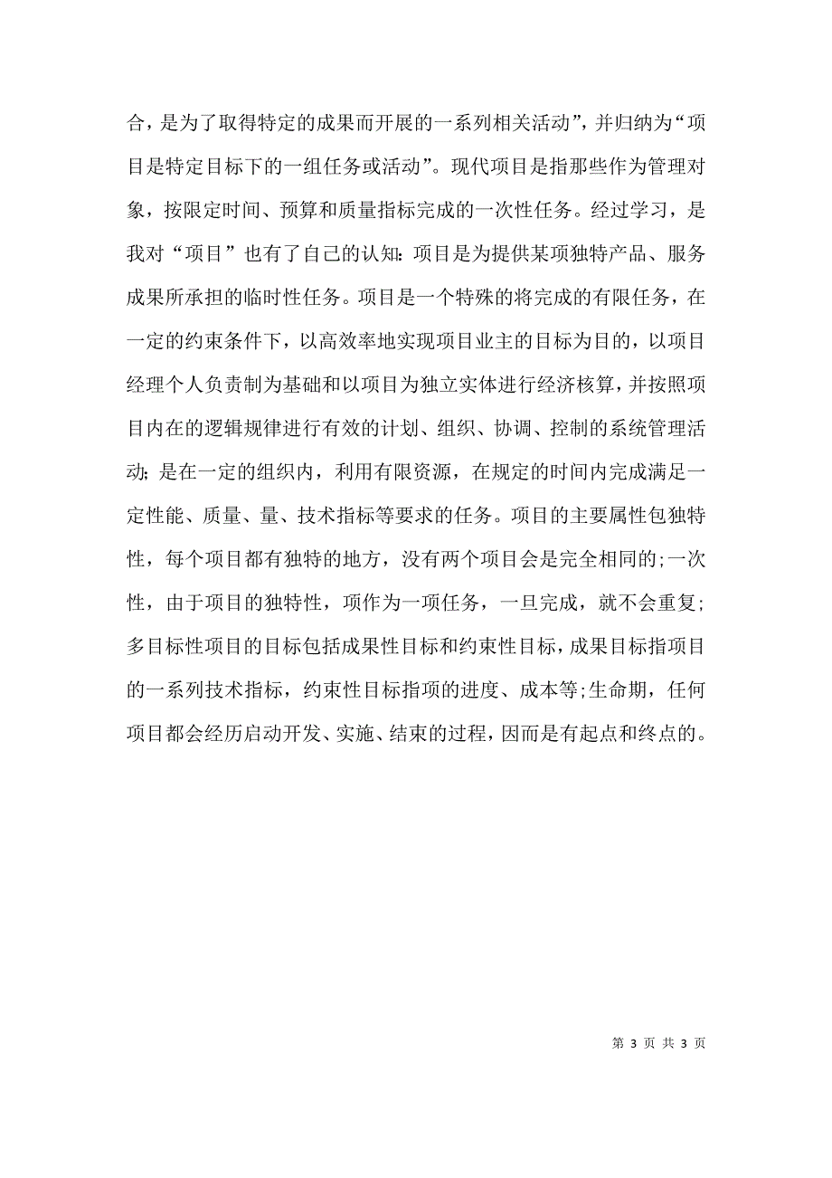 项目管理学习心得体会[五篇]（四）.doc_第3页