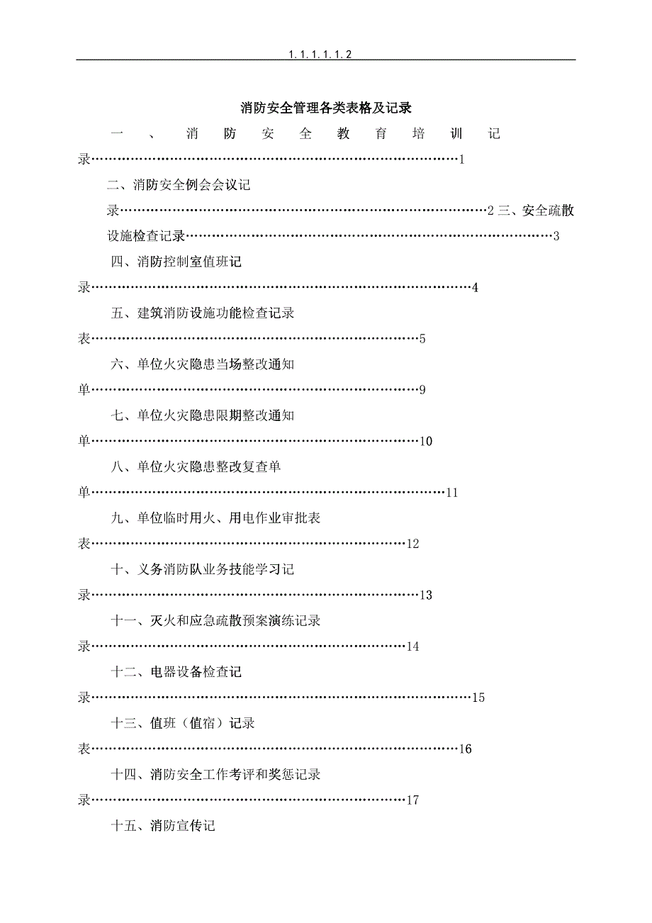 消防各类登记表(DOC39)_第1页