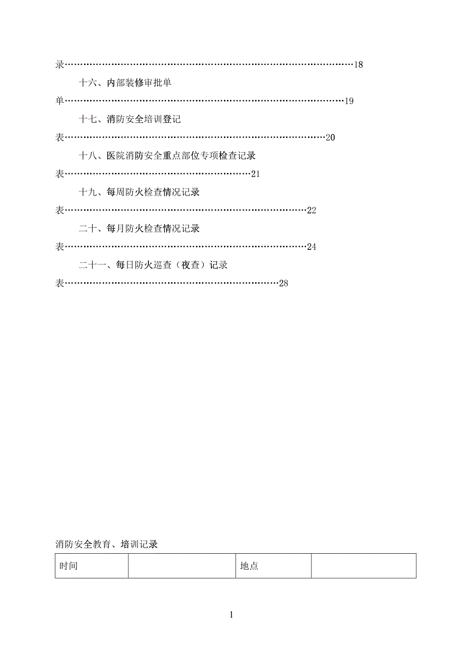 消防各类登记表(DOC39)_第2页