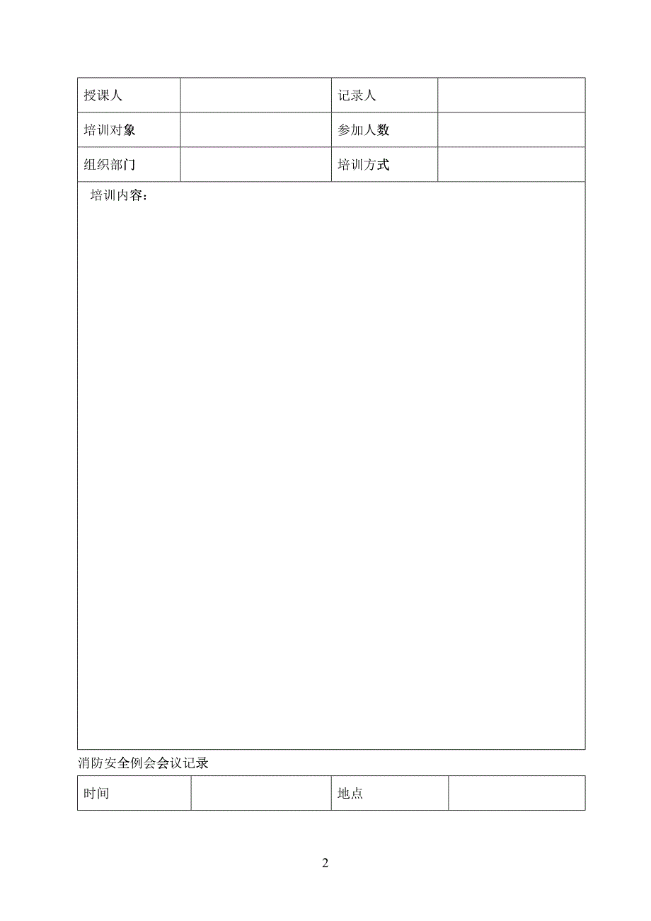 消防各类登记表(DOC39)_第3页