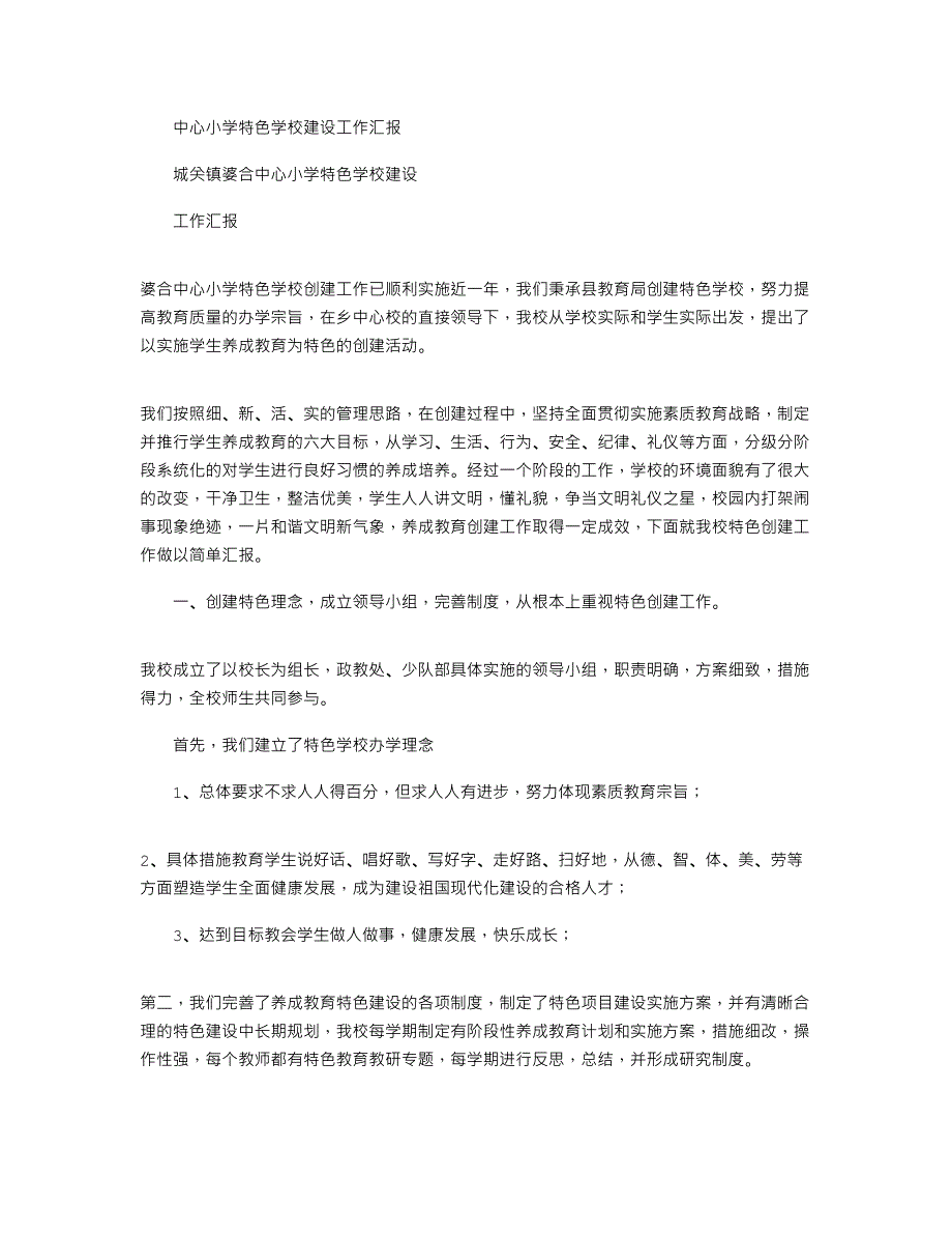 2021年中心小学特色学校建设工作汇报_第1页