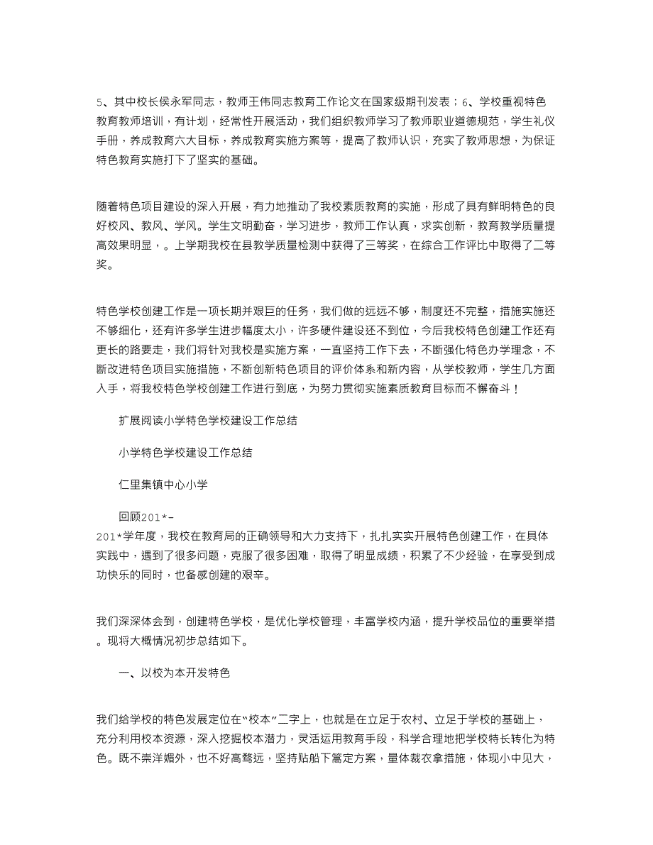 2021年中心小学特色学校建设工作汇报_第4页