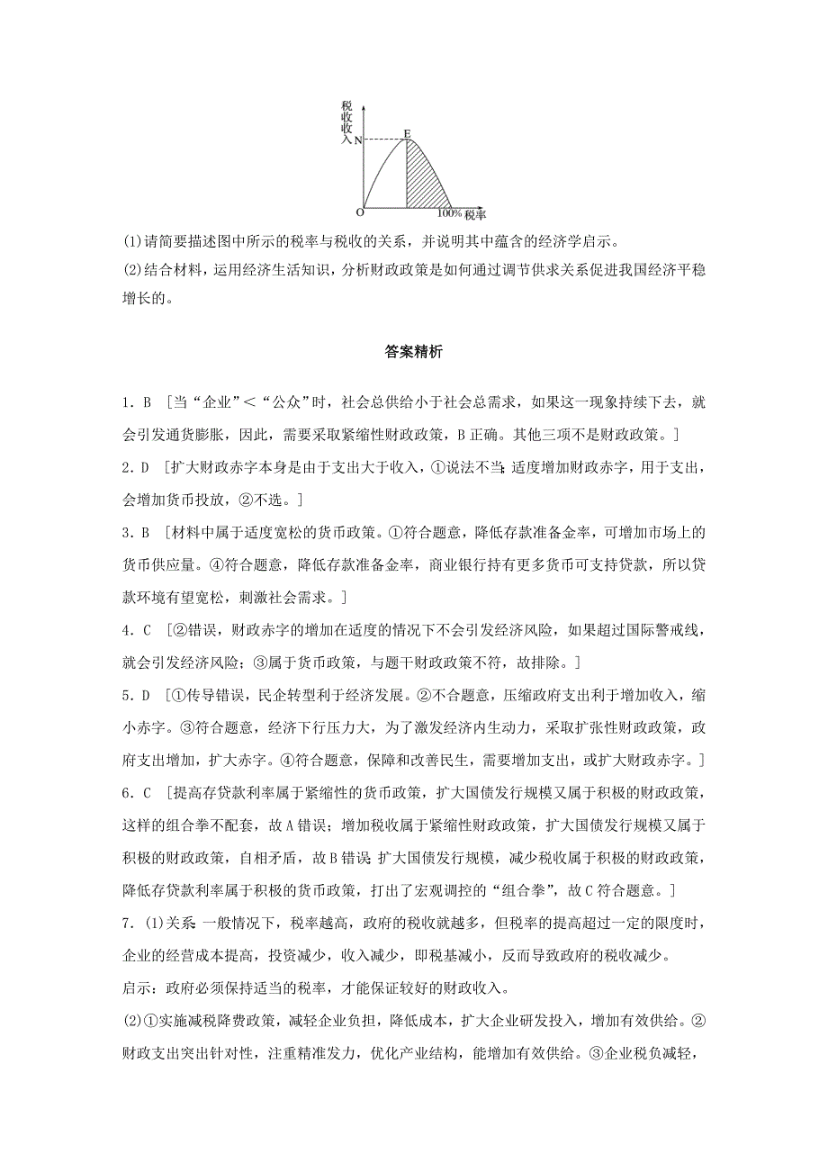 （全国通用）2022年高考政治一轮复习 加练半小时 第19练 财政政策与货币政策 新人教版_第3页