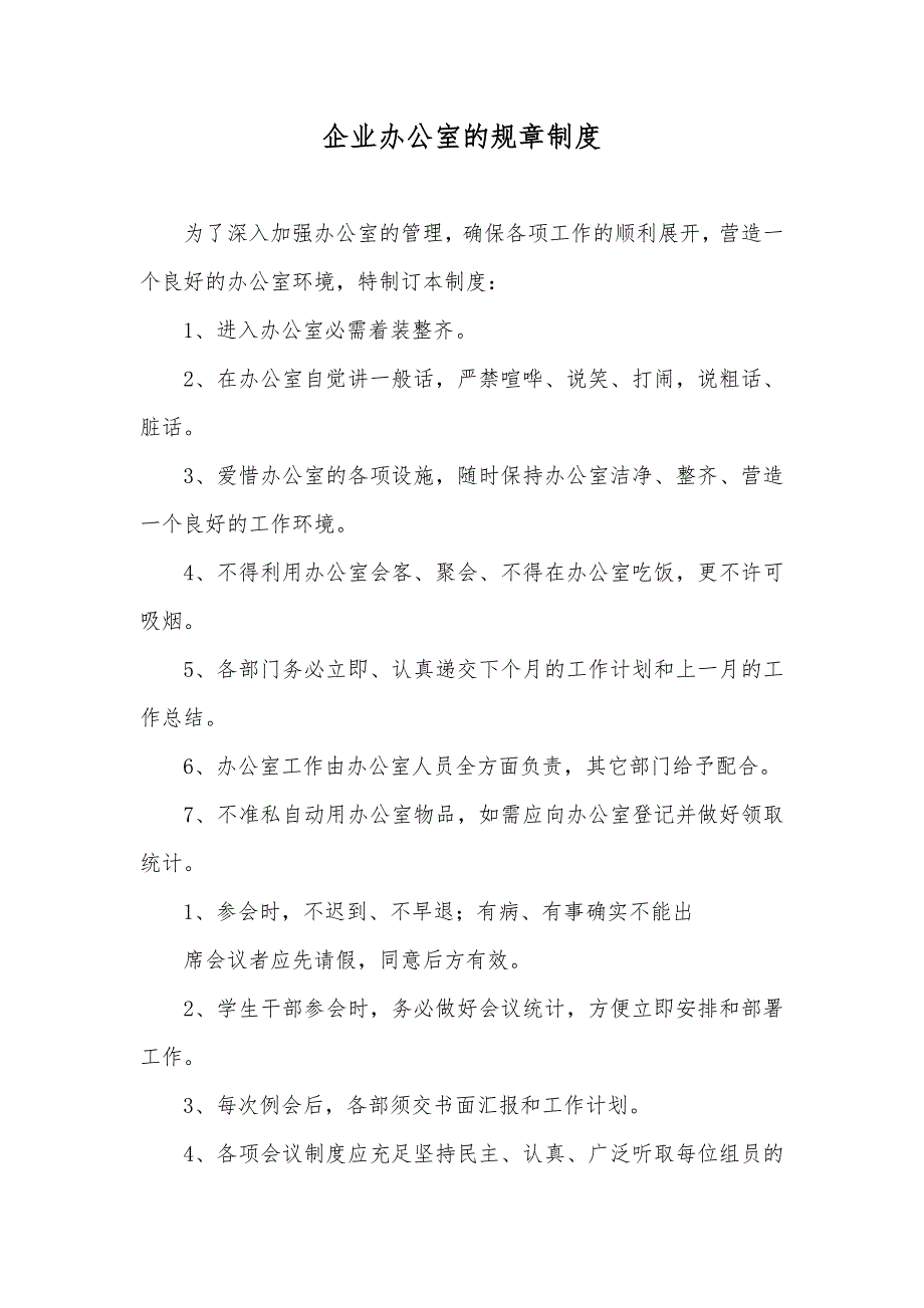 企业办公室的规章制度_第1页