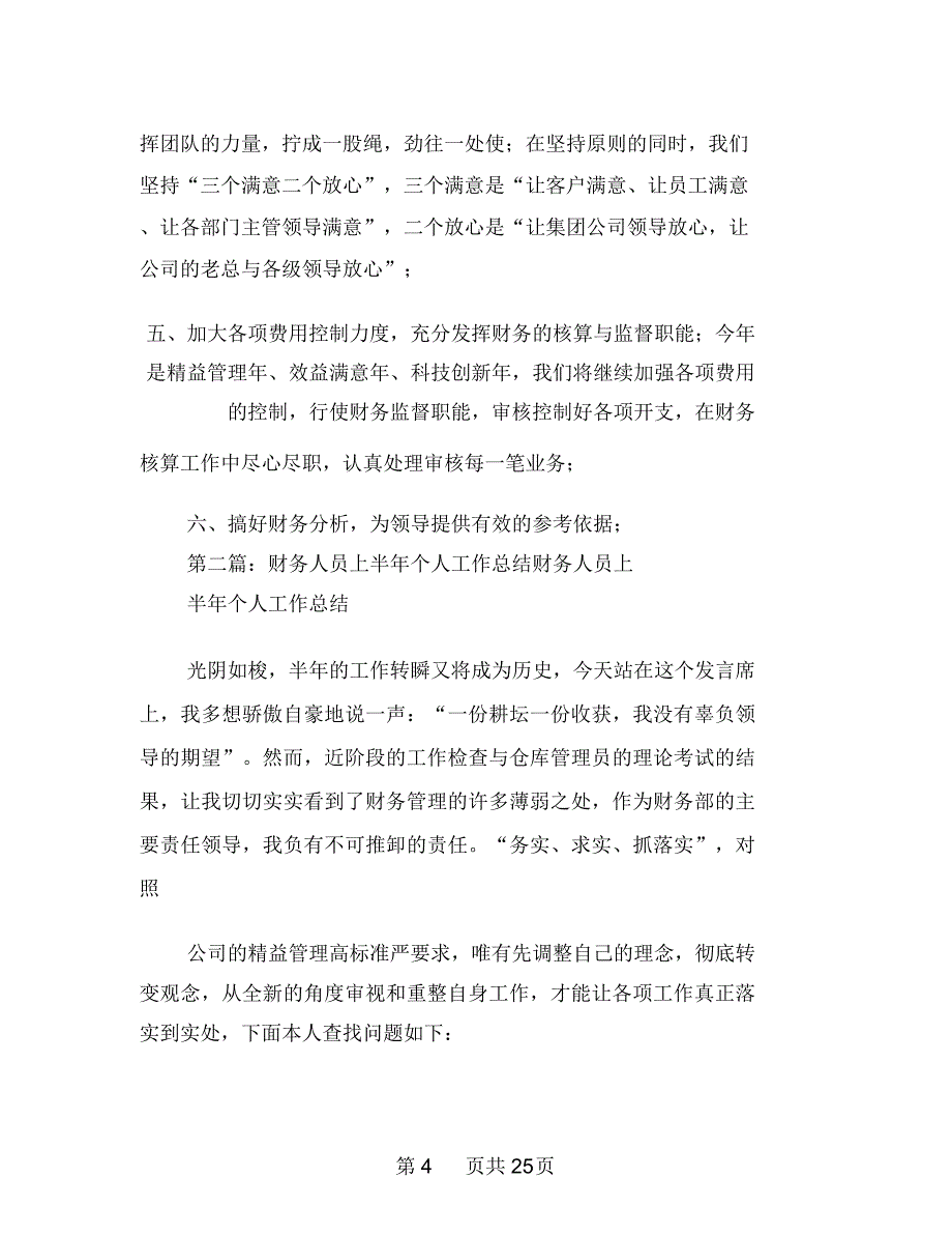 财务人员上半年个人工作总结多篇范文_第4页