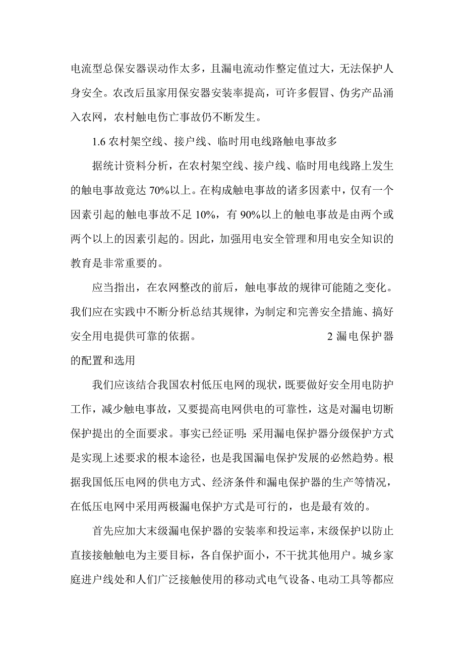 漏电保护器的管理-电力电气论文_第4页