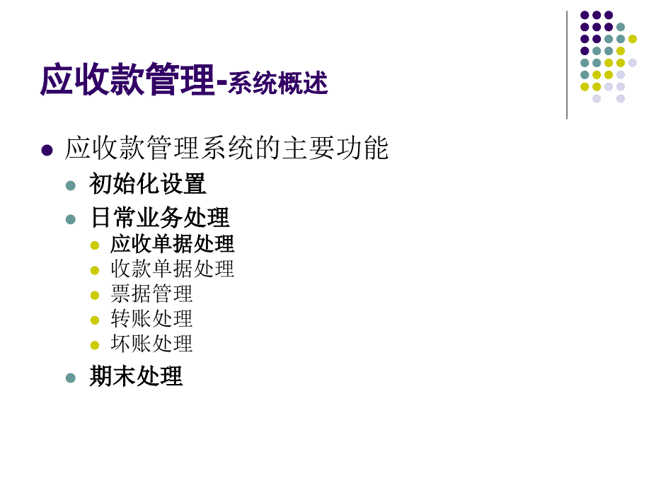 第7章-应收应付款管理课件_第2页