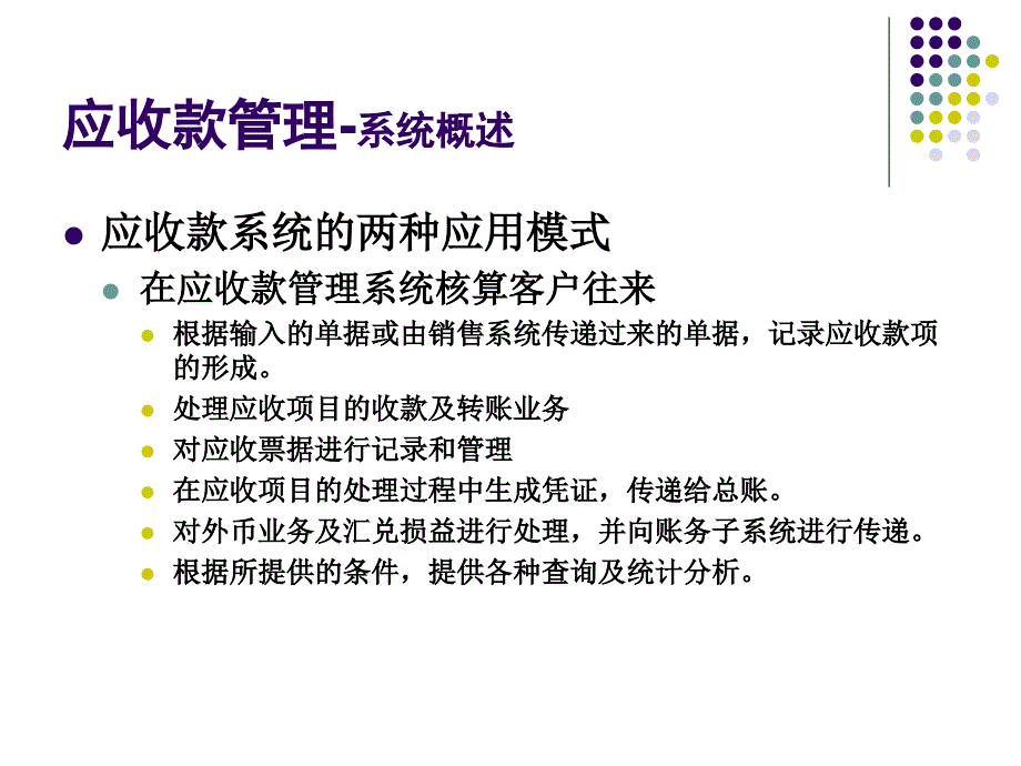 第7章-应收应付款管理课件_第3页