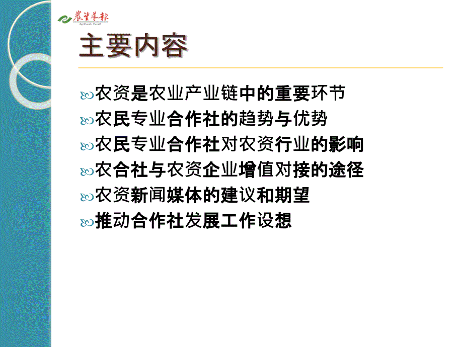 农合社与农资行业的增值链对接_第2页