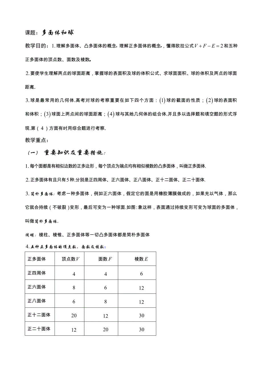 第64课时多面体和球_第1页