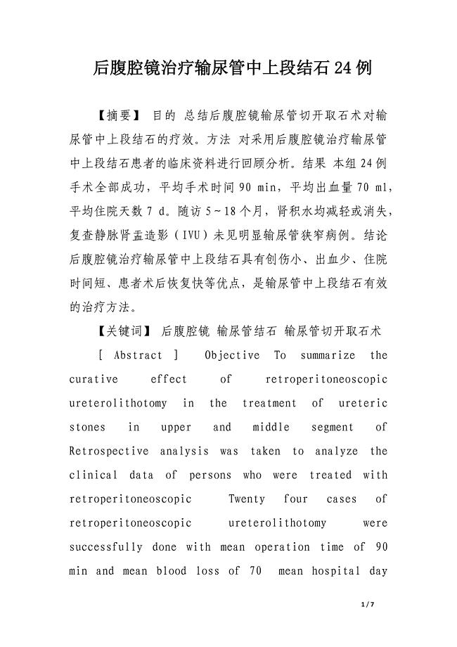 后腹腔镜治疗输尿管中上段结石24例.docx