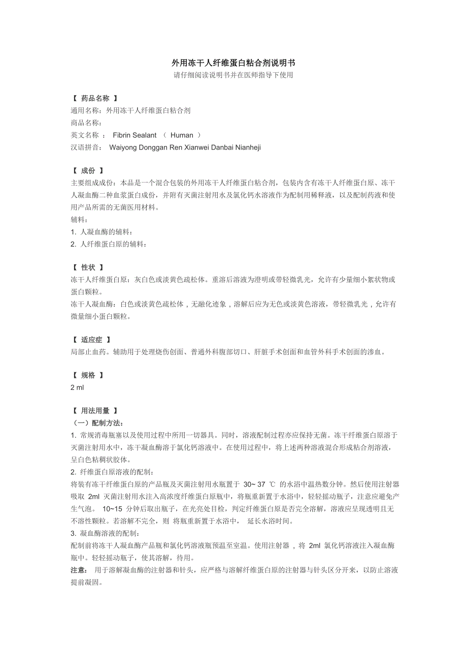 外用冻干人纤维蛋白粘合剂说明书.doc_第1页