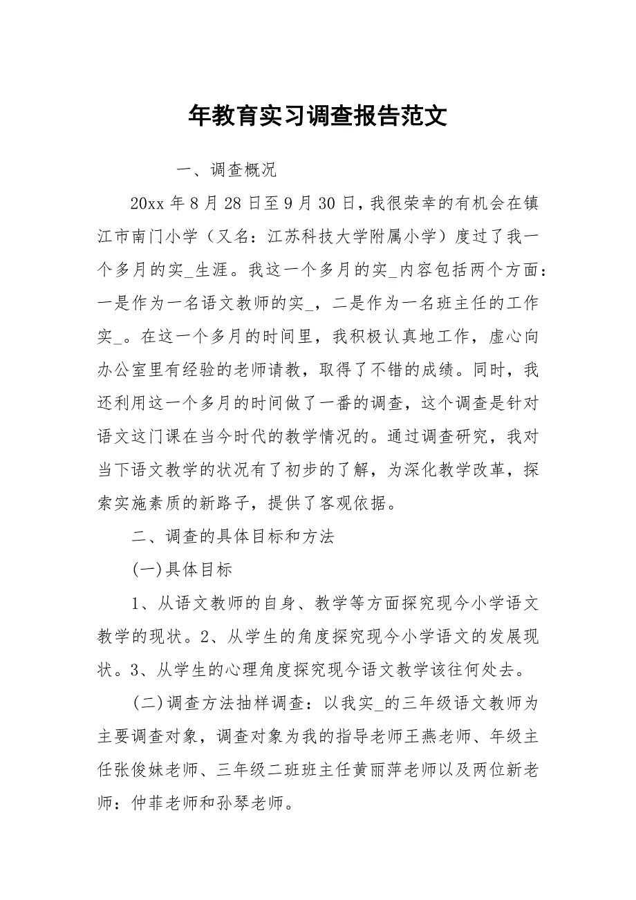 年教育实习调查报告范文_第1页