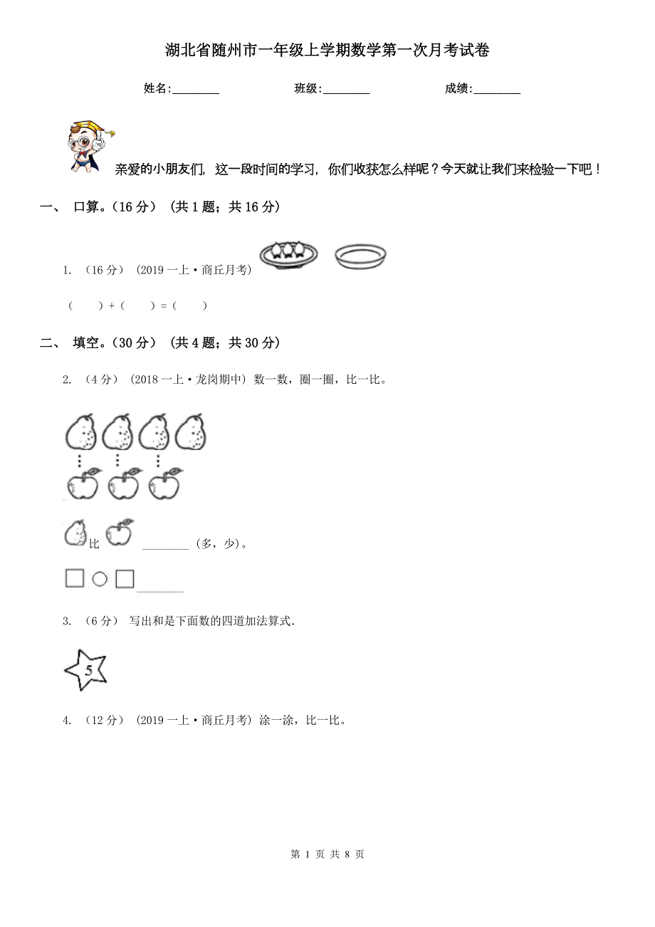 湖北省随州市一年级上学期数学第一次月考试卷_第1页