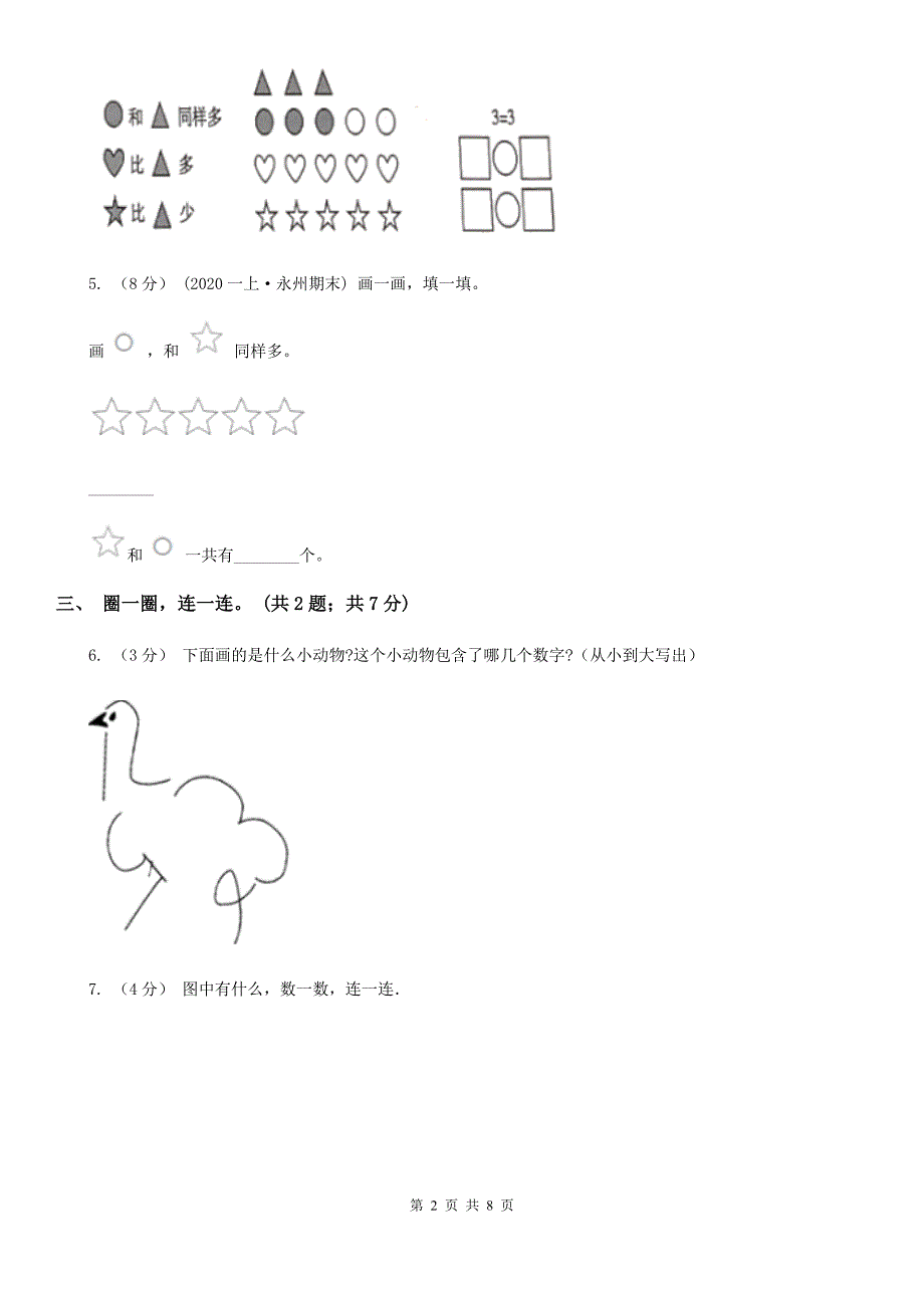 湖北省随州市一年级上学期数学第一次月考试卷_第2页