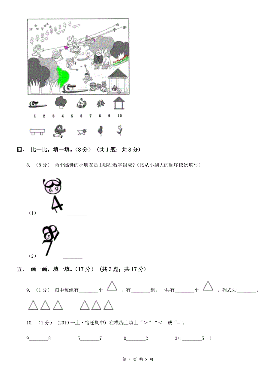 湖北省随州市一年级上学期数学第一次月考试卷_第3页