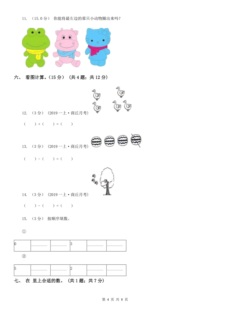 湖北省随州市一年级上学期数学第一次月考试卷_第4页