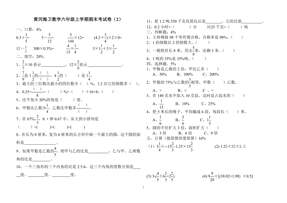 人教版小学数学六年级上学期期末考试卷(摘抄复制粘贴的)_第1页