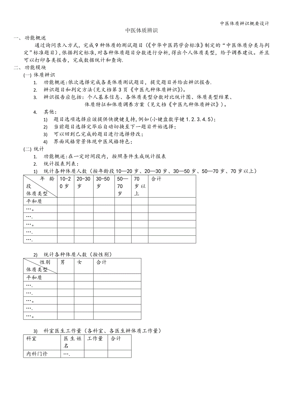 中医体质辨识概要设计_第1页