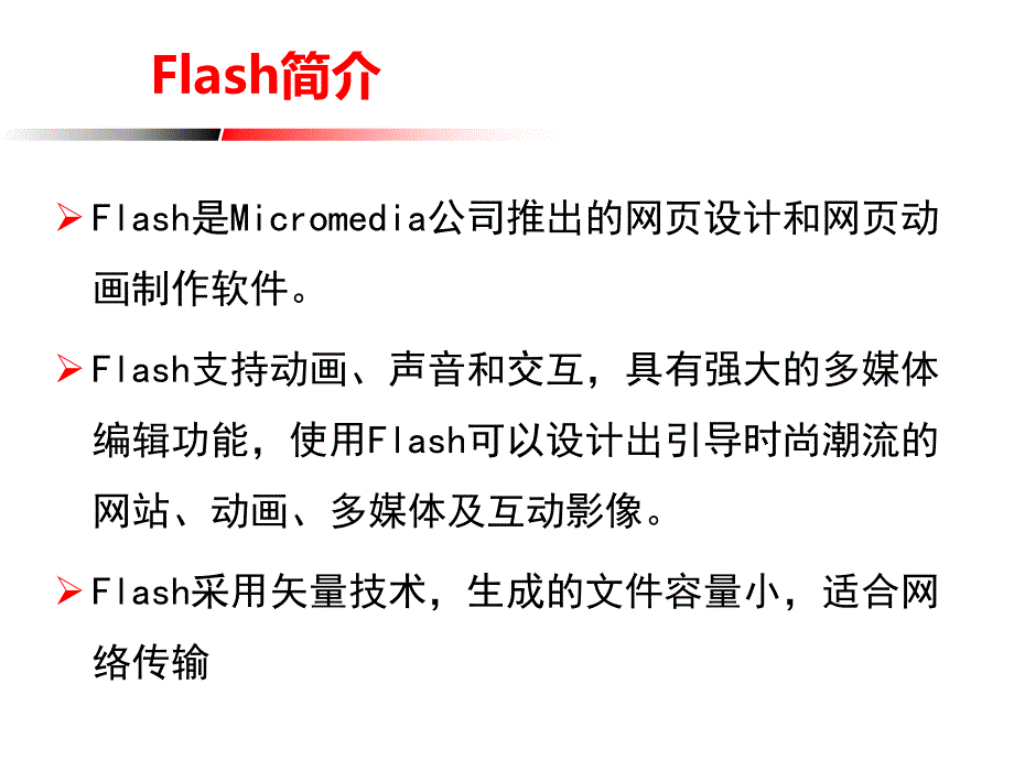 Flash绘制工具的综合运用_第1页